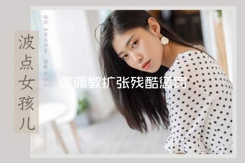 虐调教扩张残酷惩罚